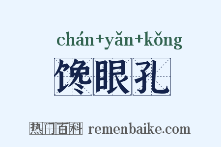 馋眼孔是什么意思的图片